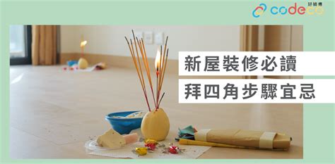 拜四角過夜|簡單拜四角懶人包│新屋裝修及入伙必讀 拜四角宜忌和。